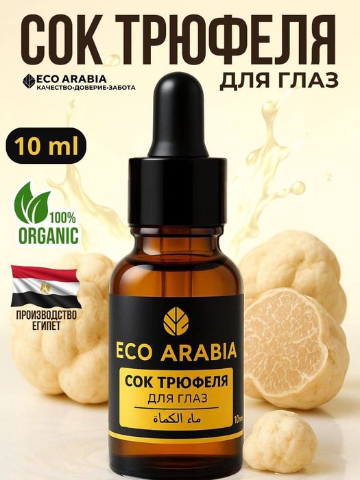 Сок трюфеля Египет