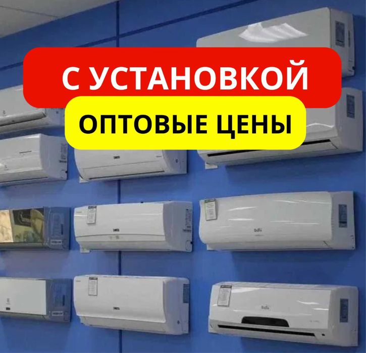 Инверторный Кондиционер по самой низкой цене в Алматы