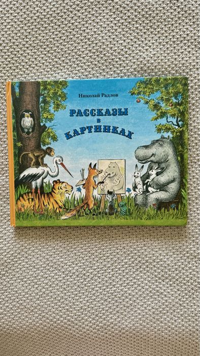Рассказы в картинках Радлов