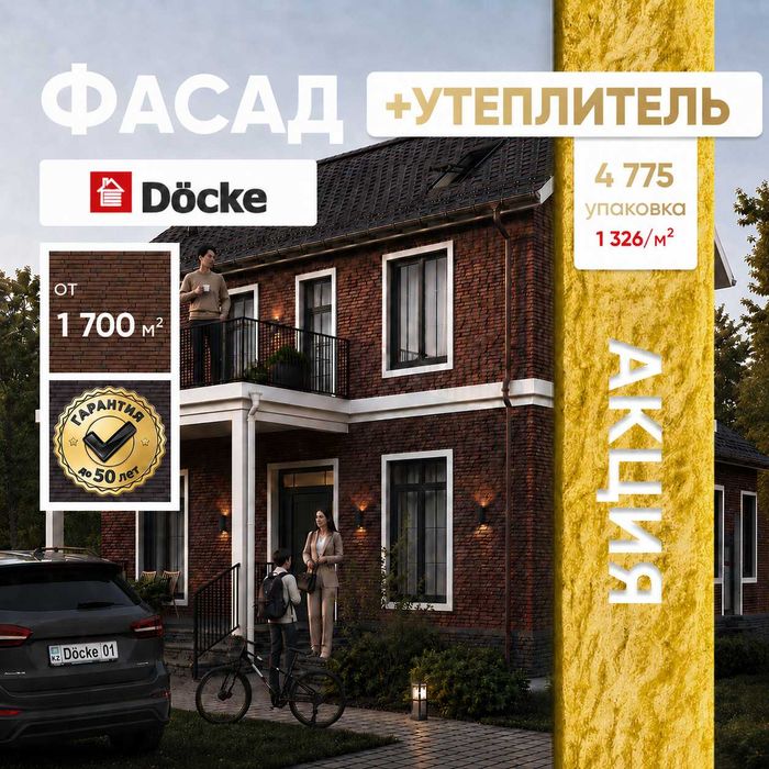 ФАСАД Döcke + АКЦИЯ утеплитель
