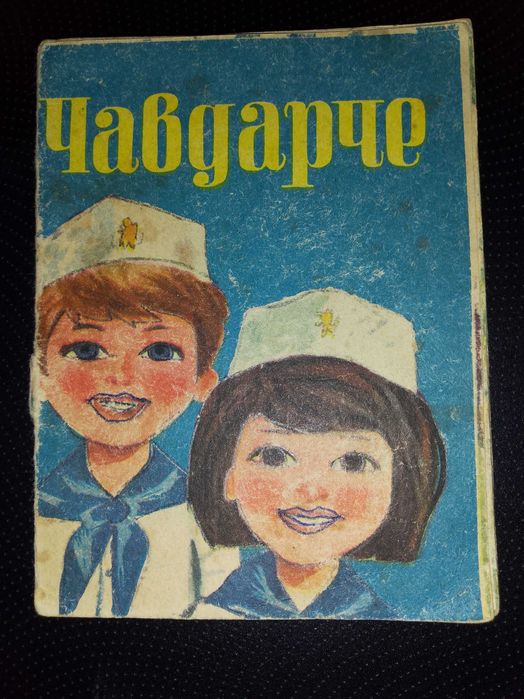 Стара колекционерска Детска книжка от социализма - "Чавдарче"