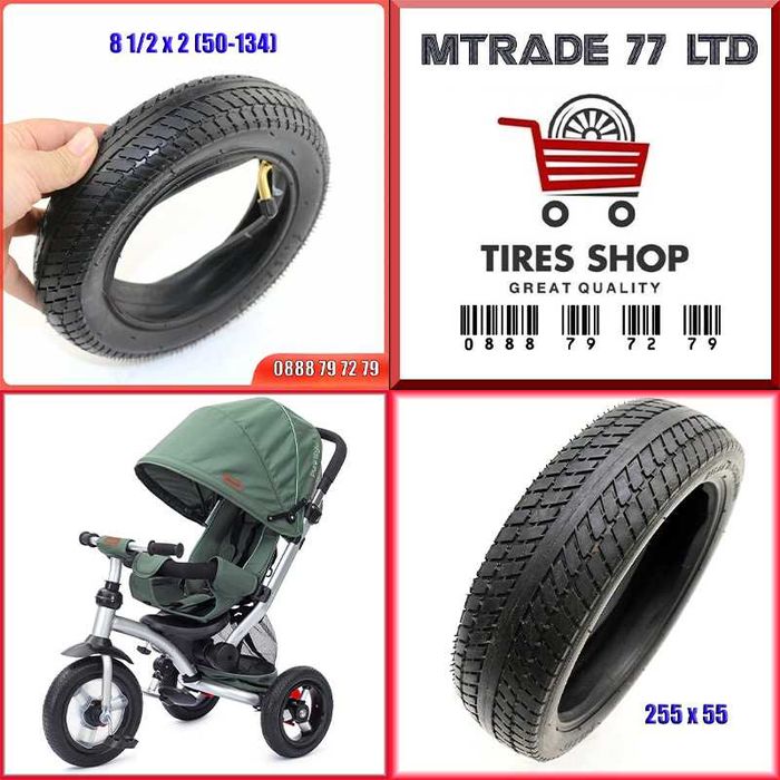 Външни и вътрешни гуми за триколки 8 1/2 x 2 (50-134) / 255х55