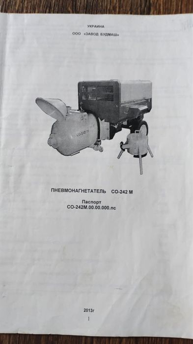 Пневмонагнетатель СО-242 М