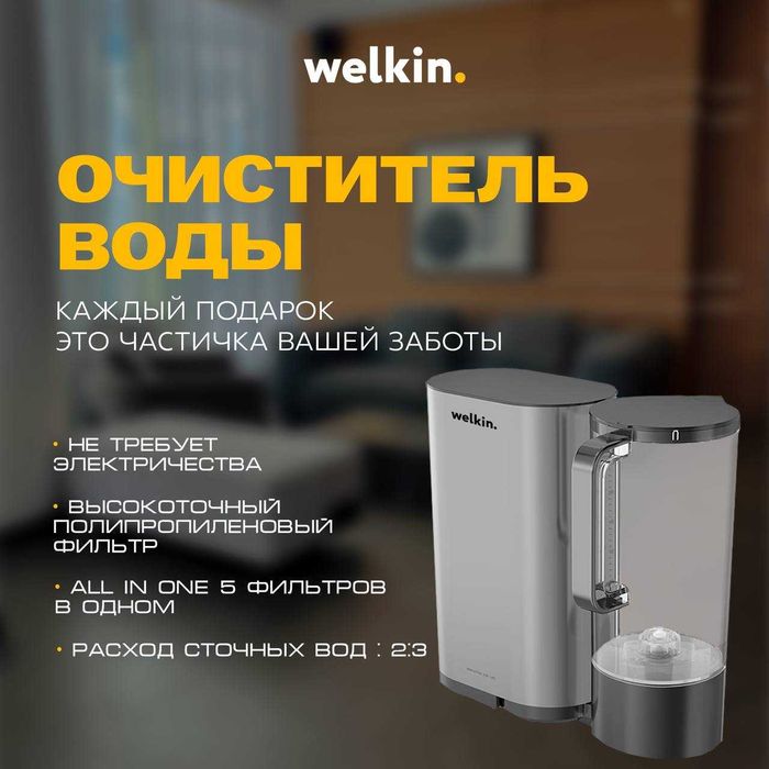 Очиститель воды Welkin HW4