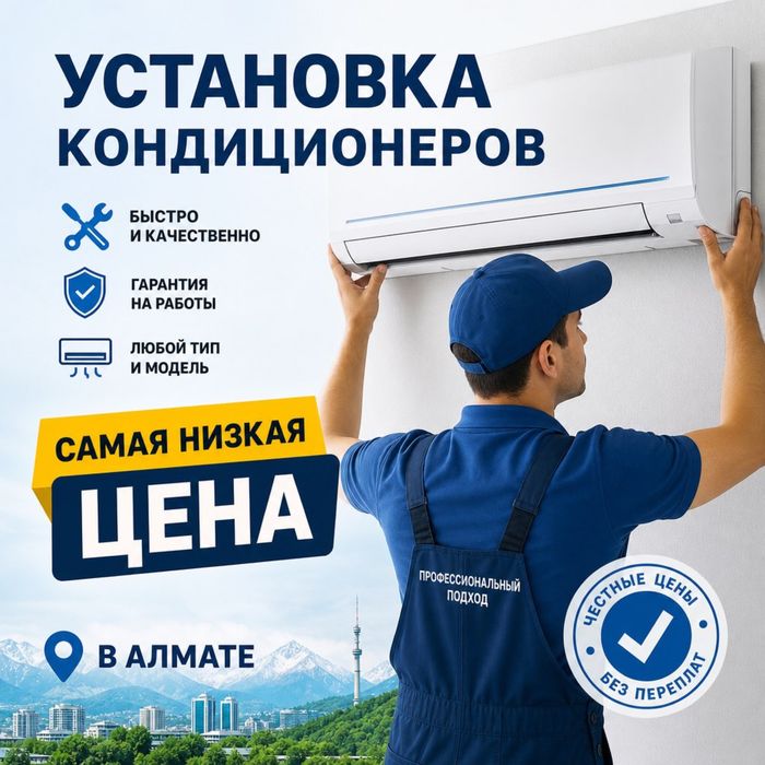 Установка кондиционера недорого