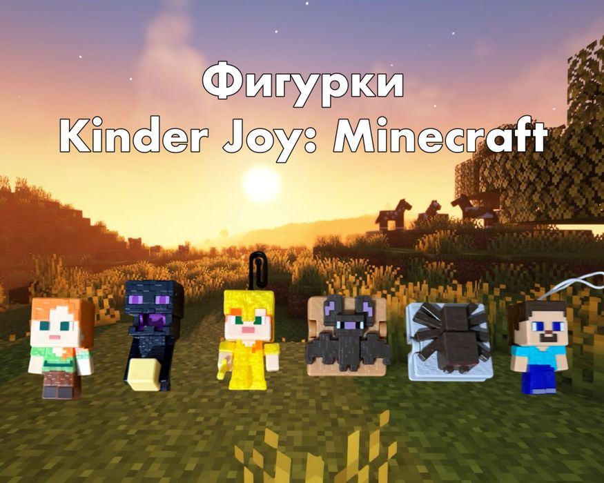 Фигурки по Kinder Joy: Minecraft