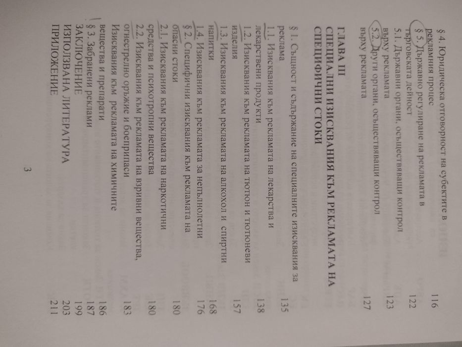 Социология на правото, Правен режим на рекламата