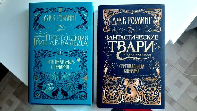 Фантастические звери и места их обитания книга. Джоан Роулинг фантастические твари. Фантастические твари и где они обитают Джоан Роулинг книга. Фантастические твари оригинальный сценарий. Джоан Роулинг книги фантастические твари все части.