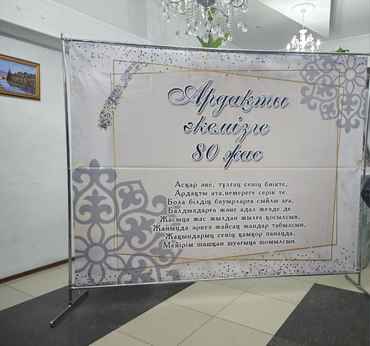 Продам баннер на юбилей отца