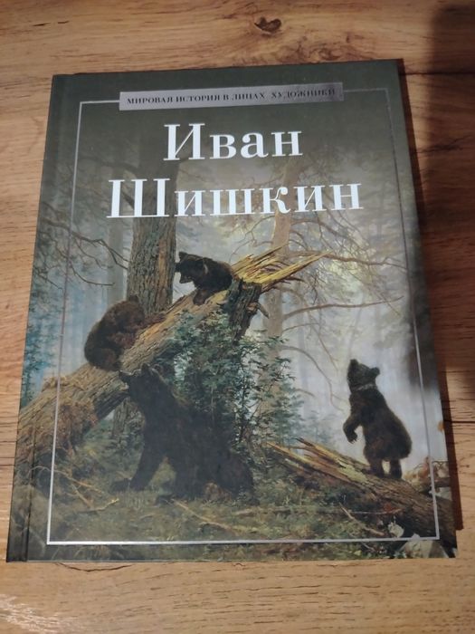 книга про художника Ивана Шишкина
