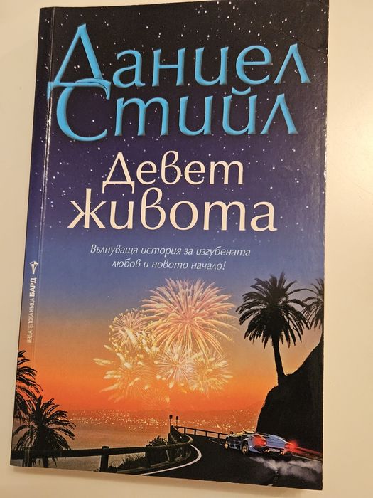 Даниел Стийл книги по 5 евро всяка