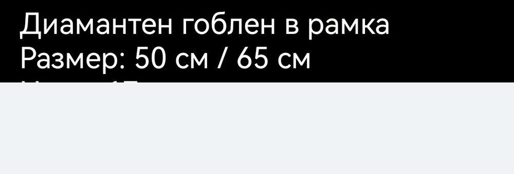 Диамантен гоблен