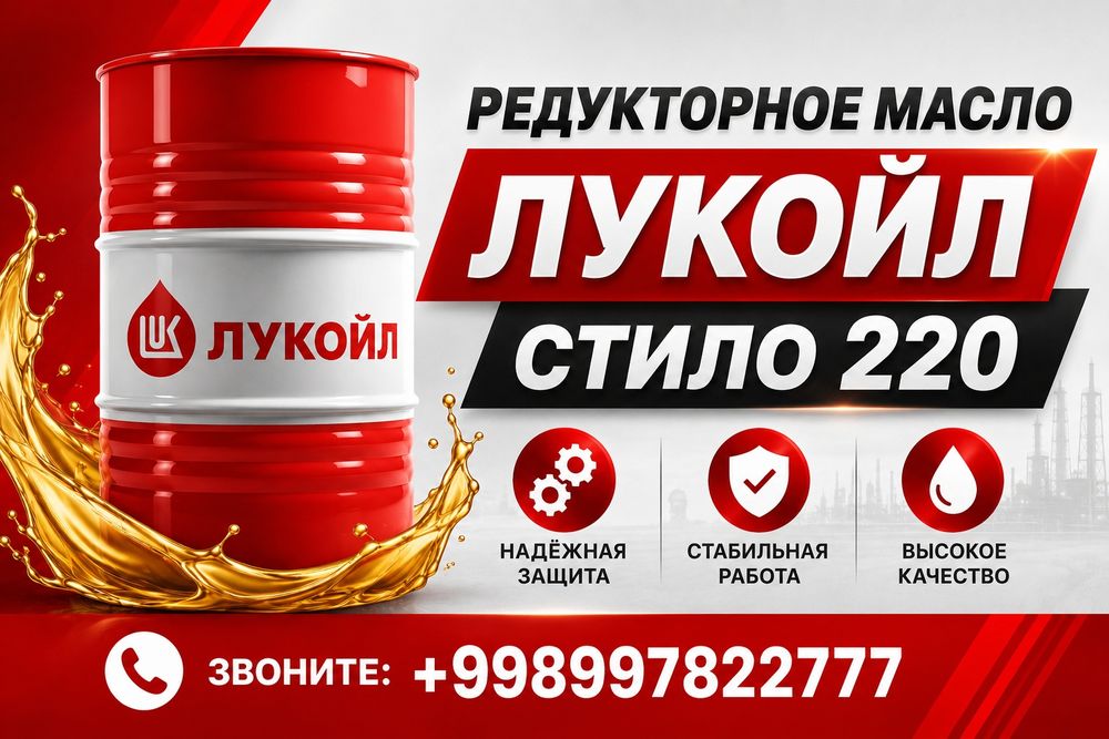 Редукторное масло ЛУКОЙЛ Стило 220