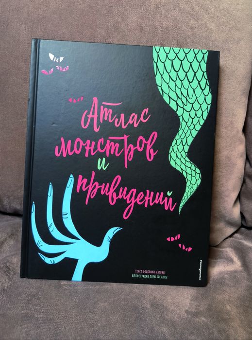 атлас монстров и привидений