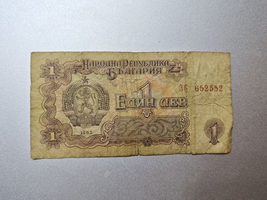 Банкнота 1 лев Шипка 1962 година