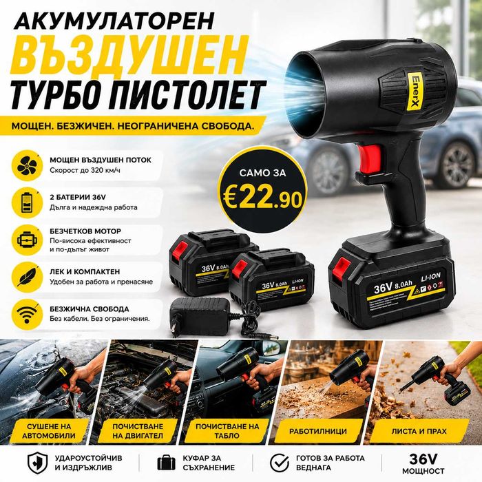 Акумулаторен въздушен турбо пистолет 36V / Духалка за подсушаване