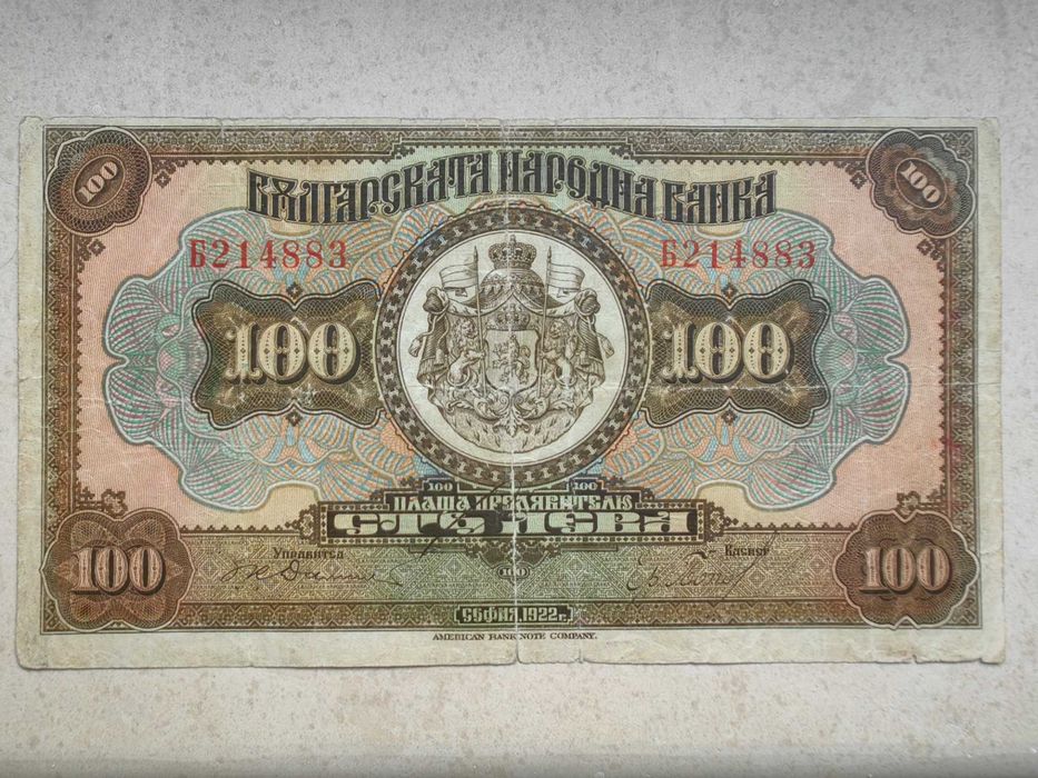банкнота 100 лева 1922г.