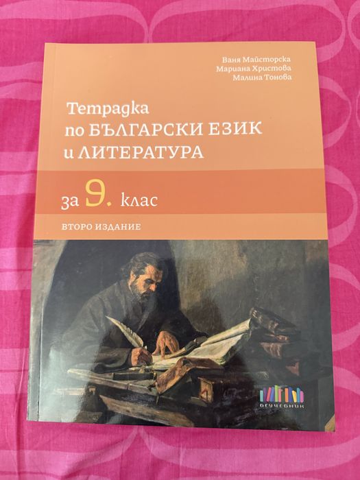 Тетрадка по БЕЛ за 9 клас