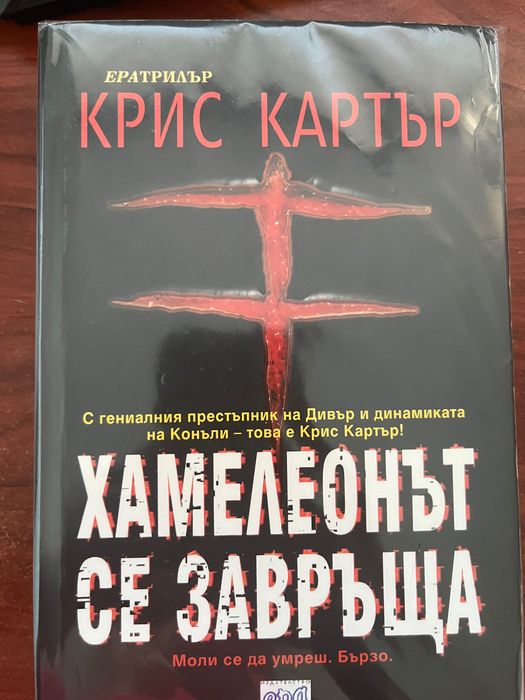 Хамелеонът се завръща - Крис Картър