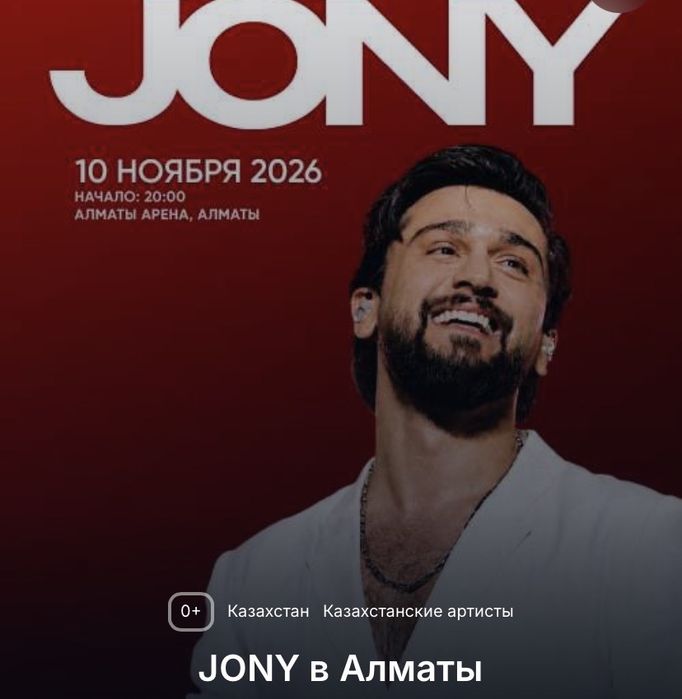Билеты на концерт Jony