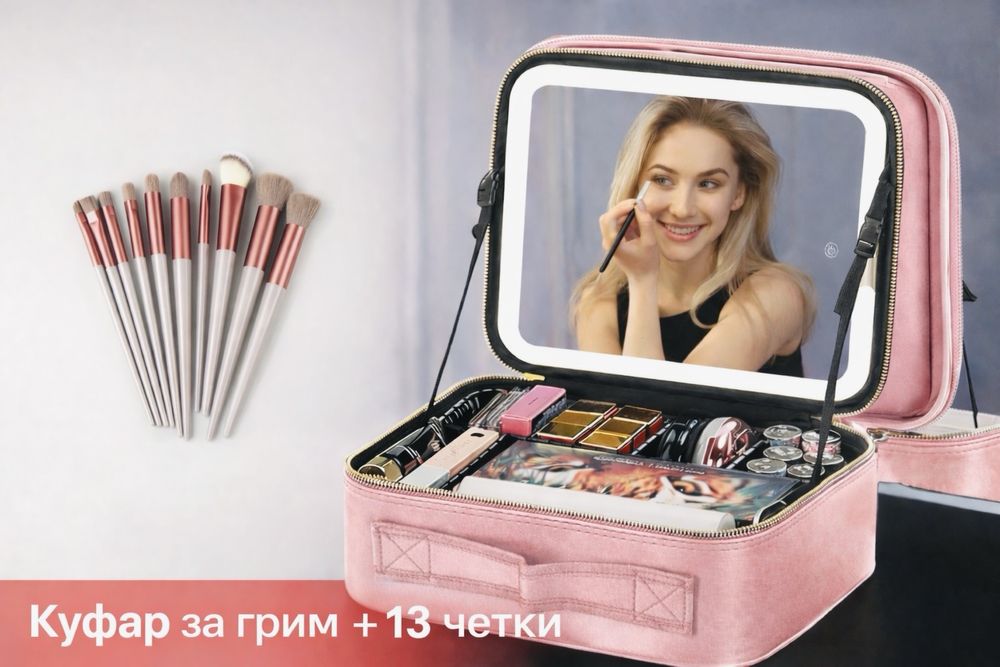 Нов Куфар за гримове и козметика  с LED огледало + 13 четки