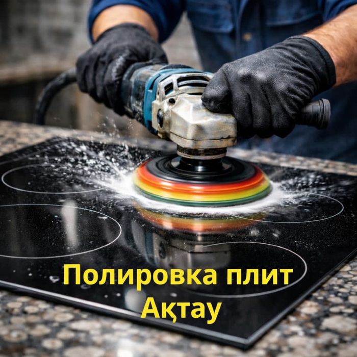 Полировка варочных плит