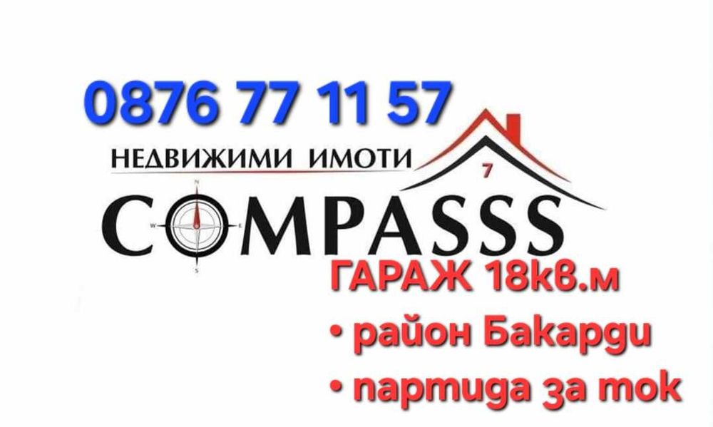 ГАРАЖ, район Бакарди, гр. Добрич – 26587евро!