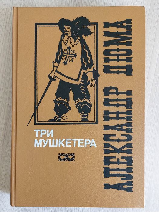 Романы Дюма и Гюго