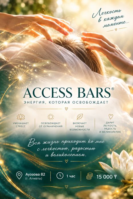 ACCESS BARS® телесные процессы  ACCESS CONSCIOUSNESS® Аксесс Барс