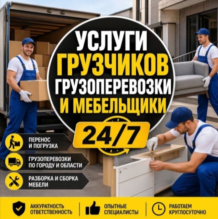 Услуги Грузчиков и Газель