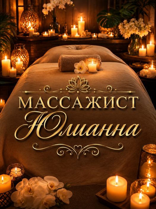 Массаж Профессиональный