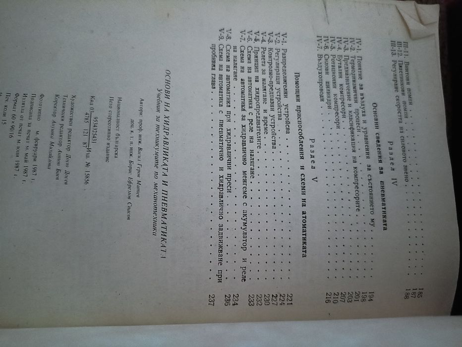 Учебник по Основи на хидравликата и пневматиката