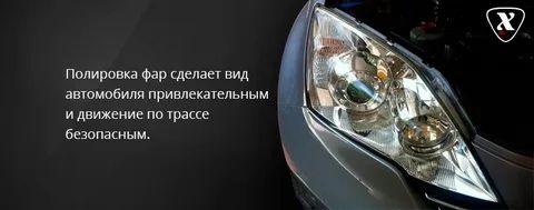 Химическая полировка фар