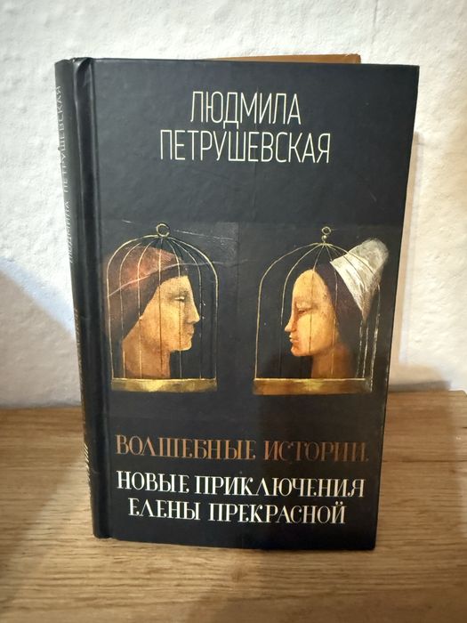 Книги Людмилы Петрушевской