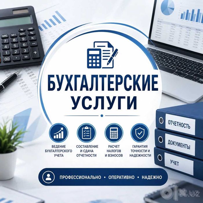 Услуги бухгалтера, бухгалтерия хизматлари