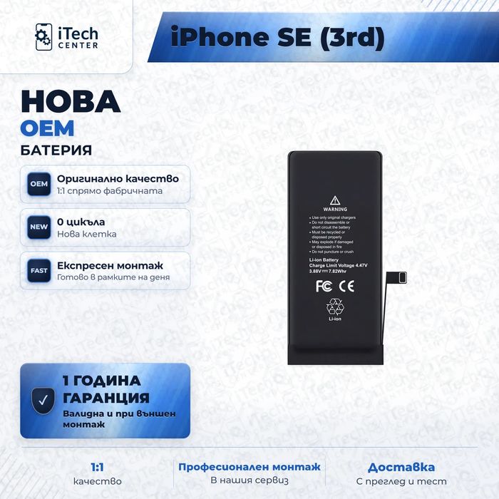 Батерия за iPhone SE 2022 — нова OEM, 1 г. гаранция
