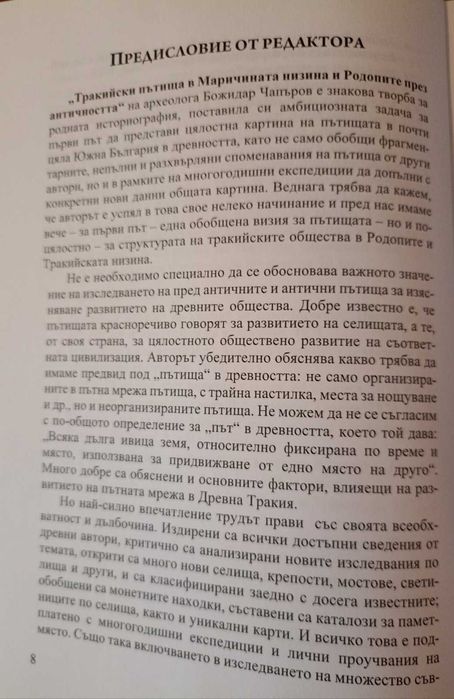 Тракийски пътища в Маричената низина и Родопите . Том 1
