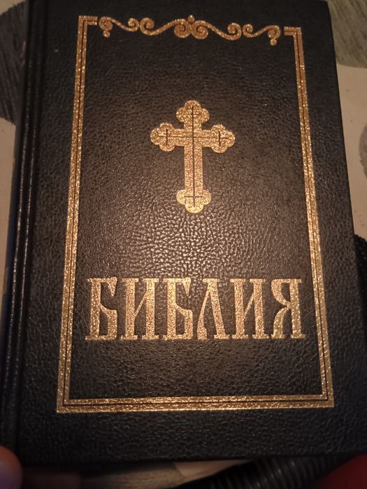 Православна Библия - Нова