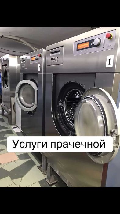Стирка ваших вещей Костанай