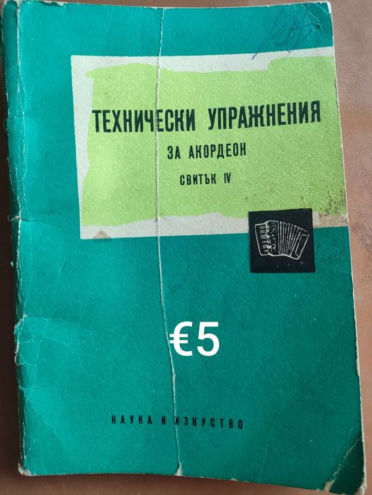 Школа за акордеон и други  учебници