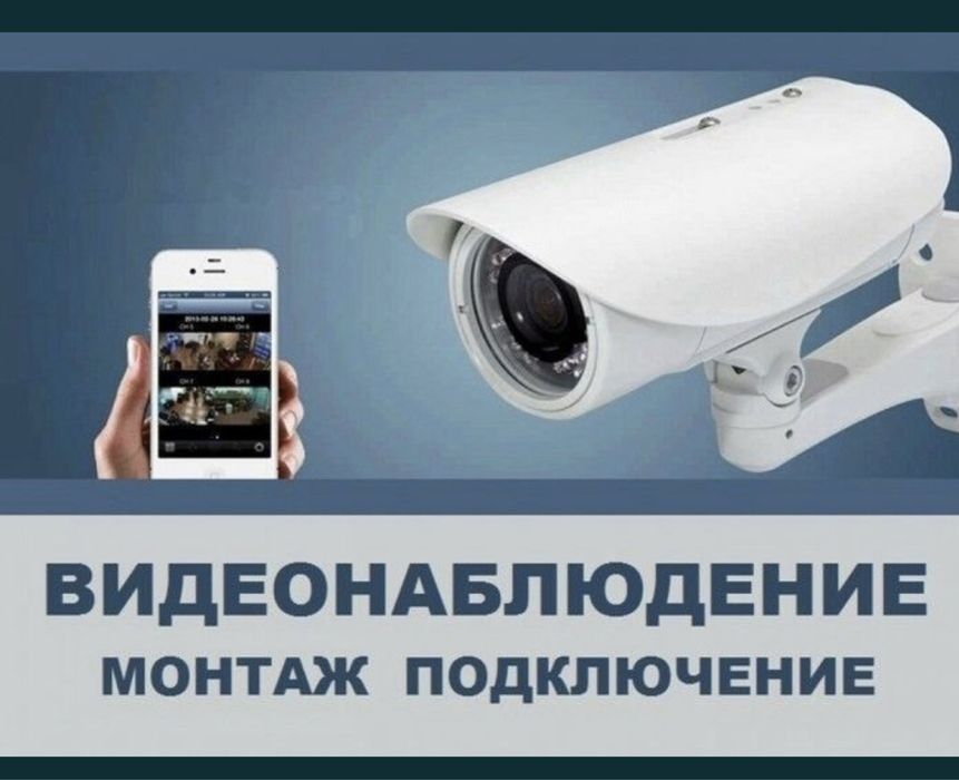 Видеонаблюдение