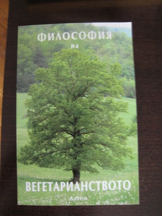 Книги за вегетарианството и как влияе времето на здравето ни