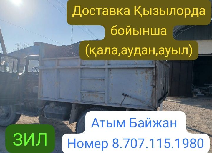 ЗИЛ көлігімен доставка жұмысын жасаймын