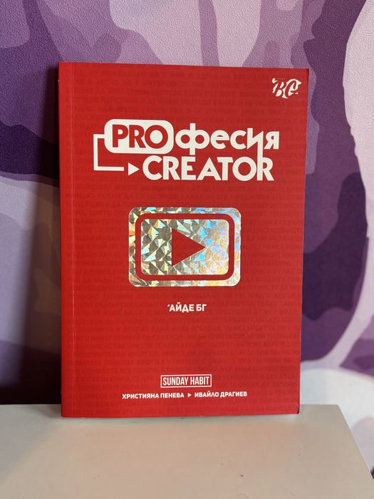 Лично подписана книга от канала на Айде БГ «проффесия creator”