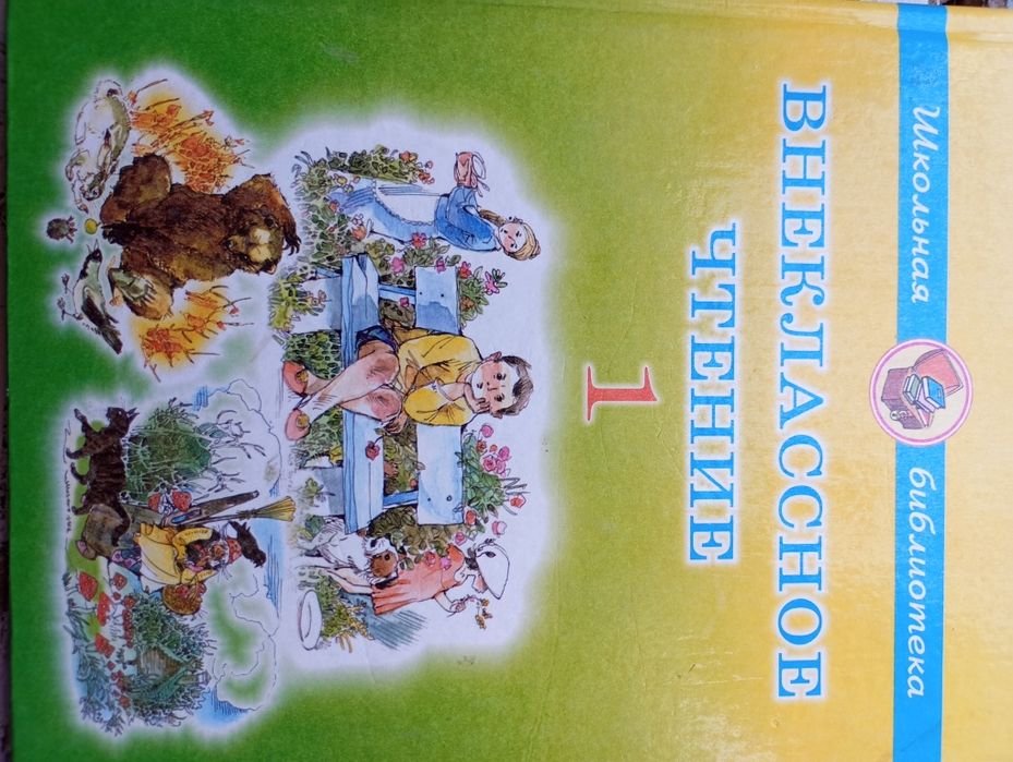 Внеклассное чтение, 1-3 класс