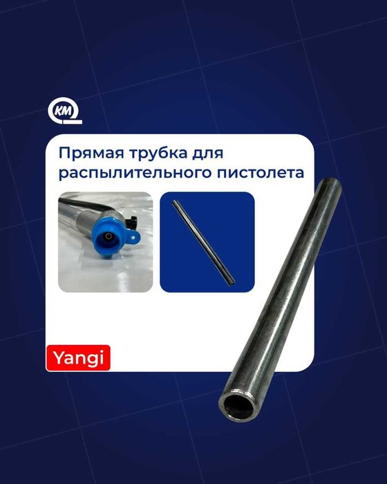 Прямая трубка для распылительного пистолета