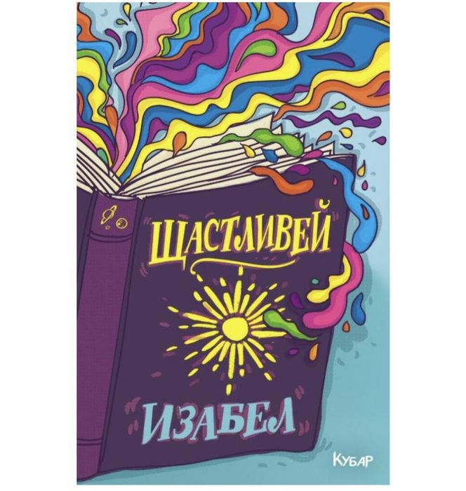 Щастливей-Изабел Овчарова I- во издание