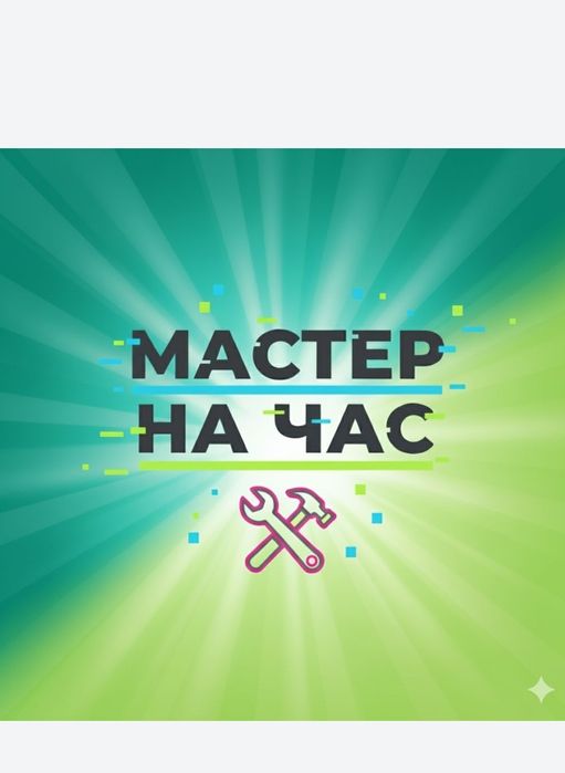 Муж на час. Сантехник. Электрик. Плотник. Мебельщик