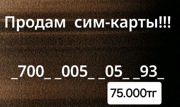 Продам сим-карты по низким ценам!
