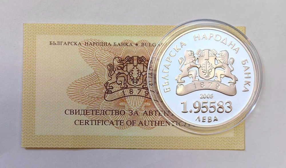 1.95583 лева 2005 година - България в ЕС